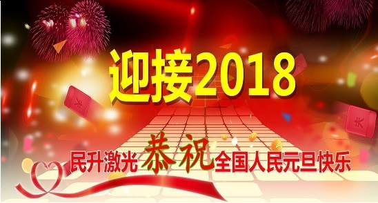 2018继续出发，再创辉煌！民升激光祝大家元旦快乐
