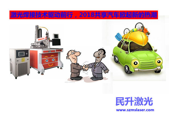  激光焊接技术驱动前行，2018共享汽车掀起新的热潮 